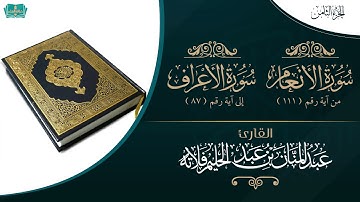 الجزء الثامن (الأنعام ١١١- الأعراف ٨٧) || للقارئ: عبدالمنان بن عبدالحليم بن هاني فلاته.