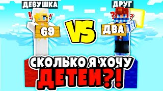 картинка: МОЯ ДЕВУШКА vs МОЙ ЛУЧШИЙ ДРУГ В МАЙНКРАФТ?! КТО МЕНЯ ЗНАЕТ ЛУЧШЕ?! БЛИЗКИЕ ОТВЕЧАЮТ НА ВОПРОСЫ! #1