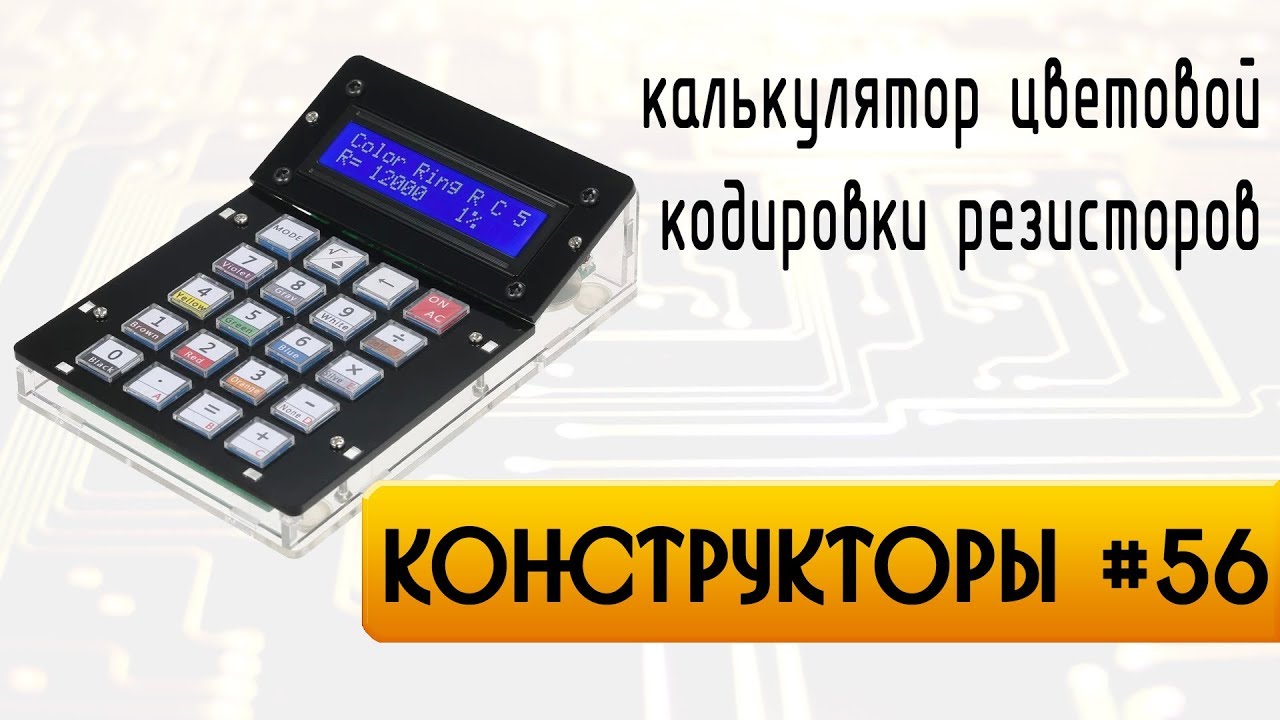 Калькулятор для расчета цветовой кодировки резисторов - YouTube
