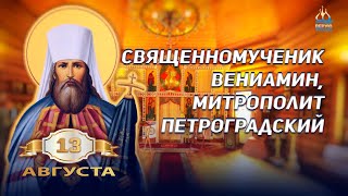 13 августа - Священномученик Вениамин, митрополит Петроградский