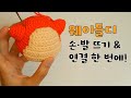 [웨이들디2] 손·발·뜨기 및 연결 꿀팁 대공개! / 코바늘 인형 뜨개 🥰 / 별의 커비 / waddledee crochet