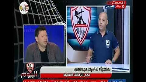 ك. رضا عبد العال يفاجئ الجميع ويطالب "مرتضي منصور" بإقالة "جروس" في الحاله الاتيه