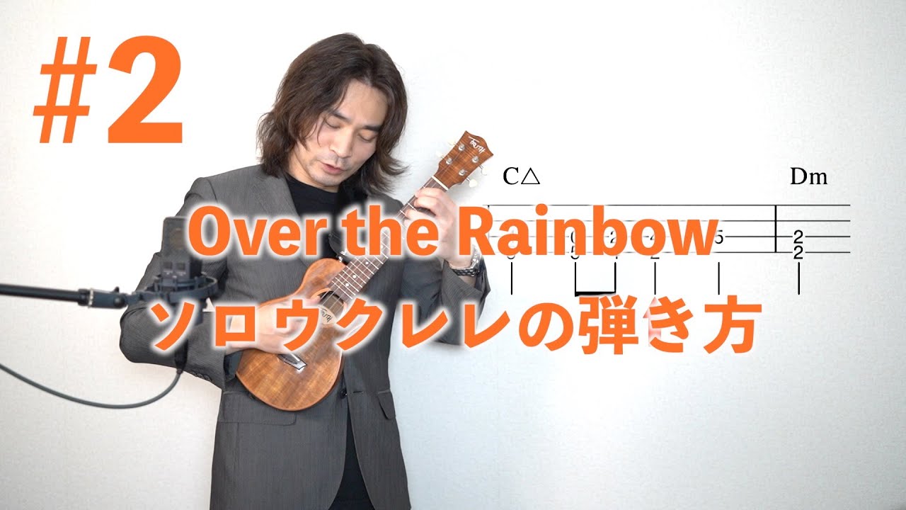 #2 Over the Rainbow  solo ukuleleの弾き方編。
