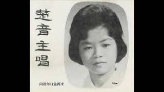 1968年 楚音与黄清元 ‎–「梅花」专辑 (4首)