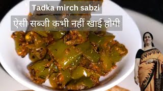 हरी मिर्च की ऐसी सब्जी कभी नहीं खाई होगी | Tadka mirch recipe |mirch chokha |Dinner ideas