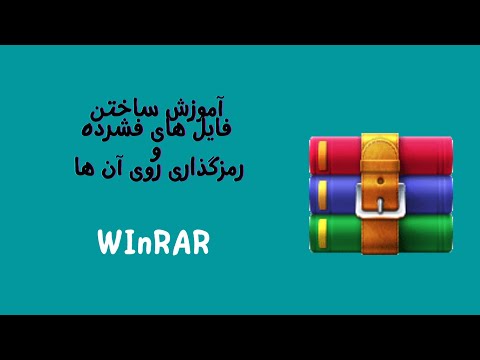 تصویری: نحوه تعیین رمزگذاری یک فایل متنی