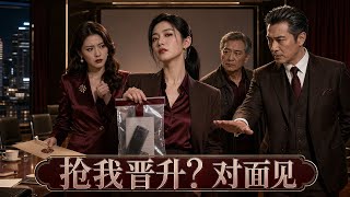 大女主许知意中标星链被关系户沈曼妮抢功，停权开除加行业封杀，怎料1段3年前录音让背锅师傅陈国安案幕后黑手赵启明落网