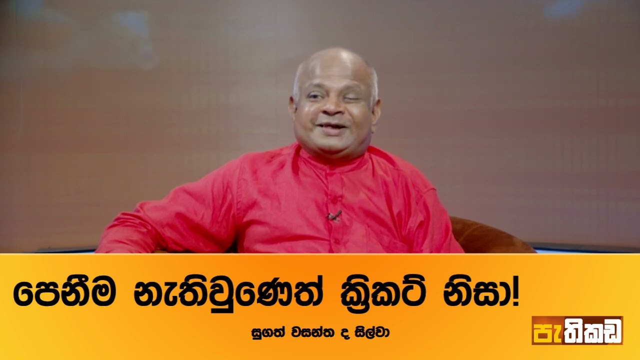 පෙනුම තිබුණත් දැන් කැච් අත් ඇරෙනවා!