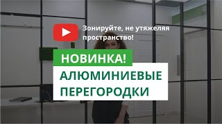 Новинка! Офисные перегородки в стиле лофт