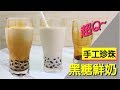 手工珍珠黑糖鮮奶 珍珠.粉圓做法  #82【明聰Leo】