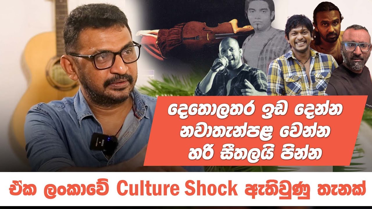 ඒක ලංකාවේ Culture Shock ඇතිවුණු තැනක් - සංජය ඈපා සමග මතක පද | Sanjaya Epa | Mathaka Pada