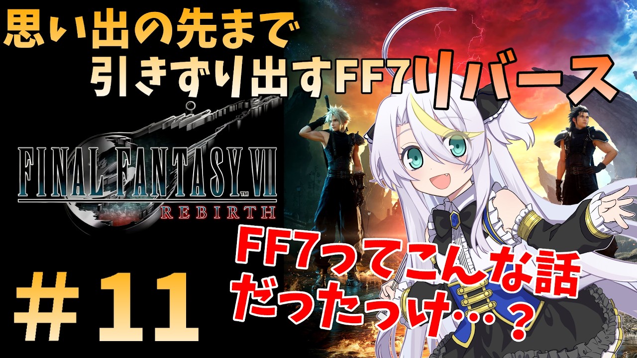 【FF7 REBIRTH】#11:思い出の先まで引きずり出すFF7リバース【うろ覚え】