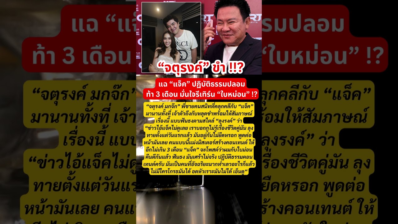 “จตุรงค์” ขำ ! แฉ “แจ็ค” ปฏิบัติธรรมปลอม ท้า 3 เดือน มั่นใจรีเทิร์น “ใบหม่อน” #ดราม่า #ข่าวบันเทิง