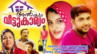 Home Cinema  2016 | ALPAM VEETU KARYAM (അല്പം വീട്ടുകാര്യം) | Thaheer Vallappuzha