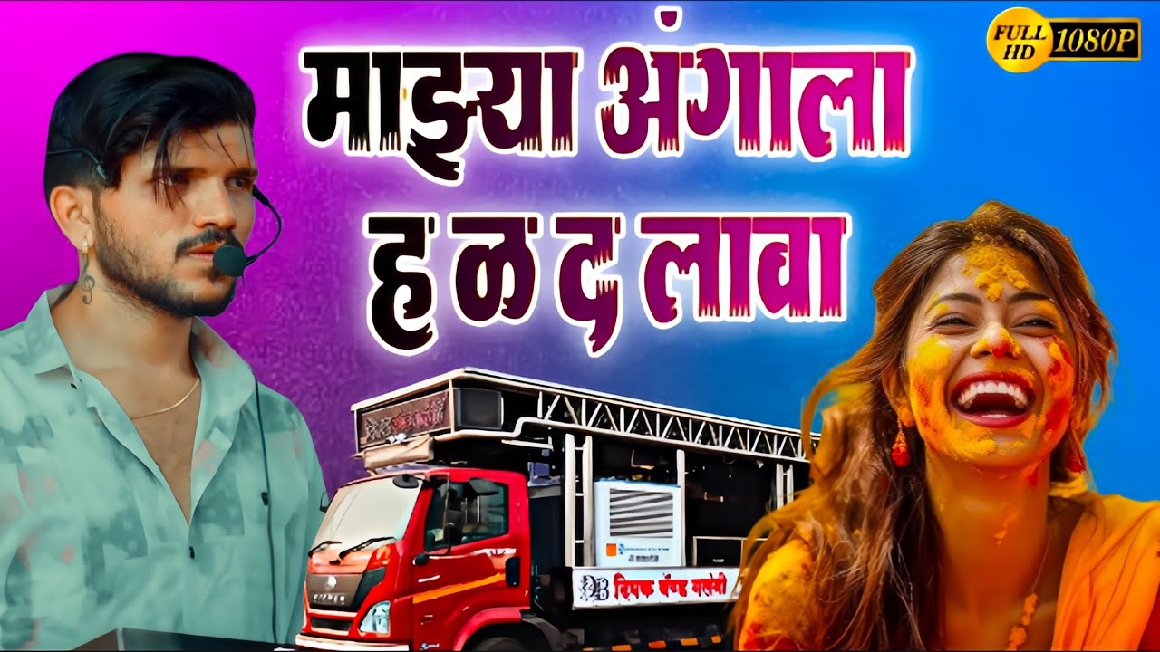 माझ्या अंगाला हळद लावा 🥺 । Dipak band galangi । mazya angala halad lava । Dipak Devraj new song