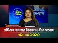এটিএন বাংলার বিকাল ৪ টার গুরুত্বপূর্ণ সংবাদ | 31.10.2025
