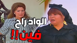 فاكرة ابنها في المدرسة بس اكتشفت انو ماراحش ياترى راح فين؟