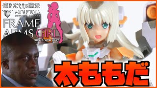 新ロリプラモのエチエチ度が素晴らしすぎる件！バーゼラルド：アニメverメガミデバイス：FAGレビュー【フルプラ工場】