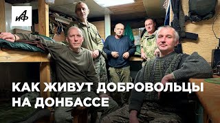 Как живут бойцы добровольческого отряда БАРС 3 «Родина»