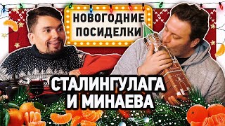 Сталингулаг в гостях у Минаева: главные новости 2019 года