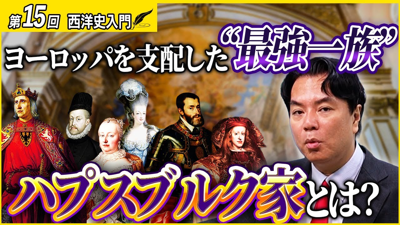 西洋史入門14】ハプスブルク家を知ればヨーロッパ史がわかる！最強王朝