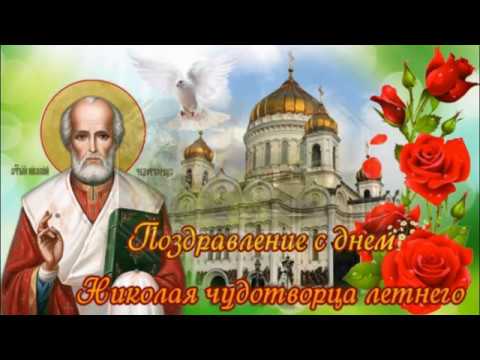 С Днем Святого Николая. Никола летний 22 мая. Поздравительная открытка День Святого Николая.