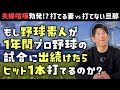 野球経験は中学まで。1年間プロ野球の試合に出続けたらヒット1本打てるのか？