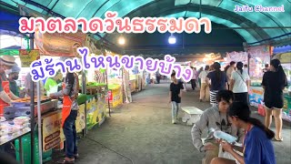 เดินตลาดพี่ญาคนรุม วันธรรมดา มีร้านไหนขายบ้าง 3/4/2567