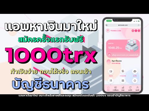 มาใหม่!! แอพหาเงินฟรี สมัครครั้งแรกรับฟรี 1,000trx ทำง่าย ได้จริง ถอนเข้าบัญชีธนาคาร | Tronek