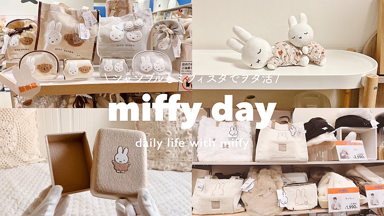 半年ぶりのシャンブルとミフィスタでmiffy day𓈒𓂂𓏸 | やっと見つけたさがらシリーズ👀🫶🏻 | ノベルティday