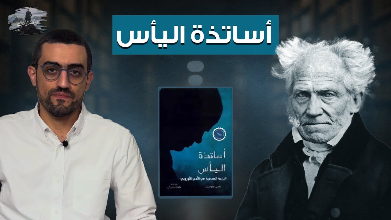 الحلقة الثالثة - أساتذة اليأس: الكتابة تحت سماء خاوية