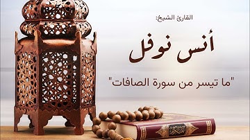 •آيات من سورة الصافات صلاة التراويح من مسجدنا🕌| (٢٥) رمضان (٢٠٢٣/٤/١٦) رمضان| (١٤٤٤) هـ