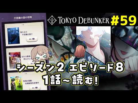 【東京ディバンカー】S2-E8「不思議の国の怪物」攻略！伏線と物語考察のポイント