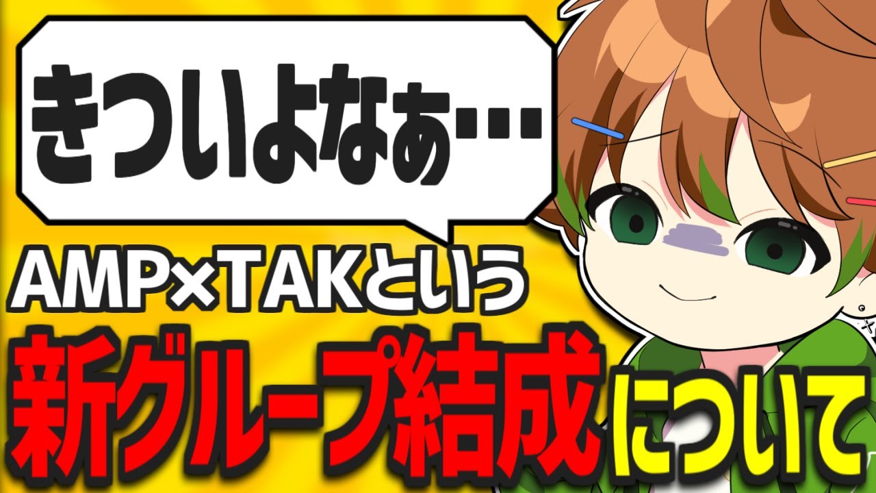 AMP×TAKがグループ化した件について話すかんなちゃろ【生放送切り抜き】 YouTube
