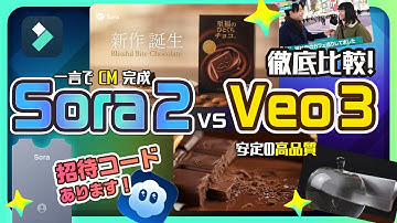 【2025年10月革命AI】OpenAI Sora 2 vs Google Veo 3完全比較！話題の最新AI動画生成を徹底解説＆限定招待コード無料配布｜Wondershare Filmora