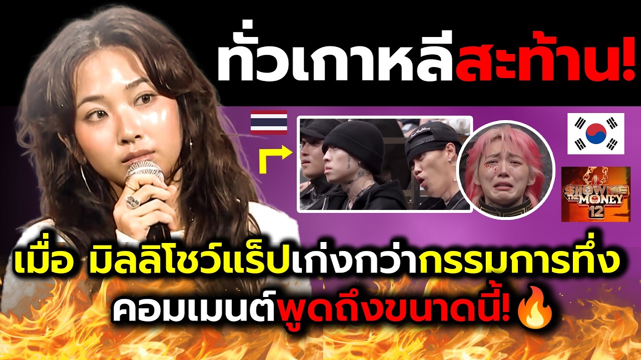 ชาวทั่วเกาหลีสะท้าน!_เมื่อมิลลิบุกแร็ฟสด60วิจนกรรมการคาราวะล้านแตก?(ไฮไลต์+คอมเม้นต์ต่างชาติหลังชม)
