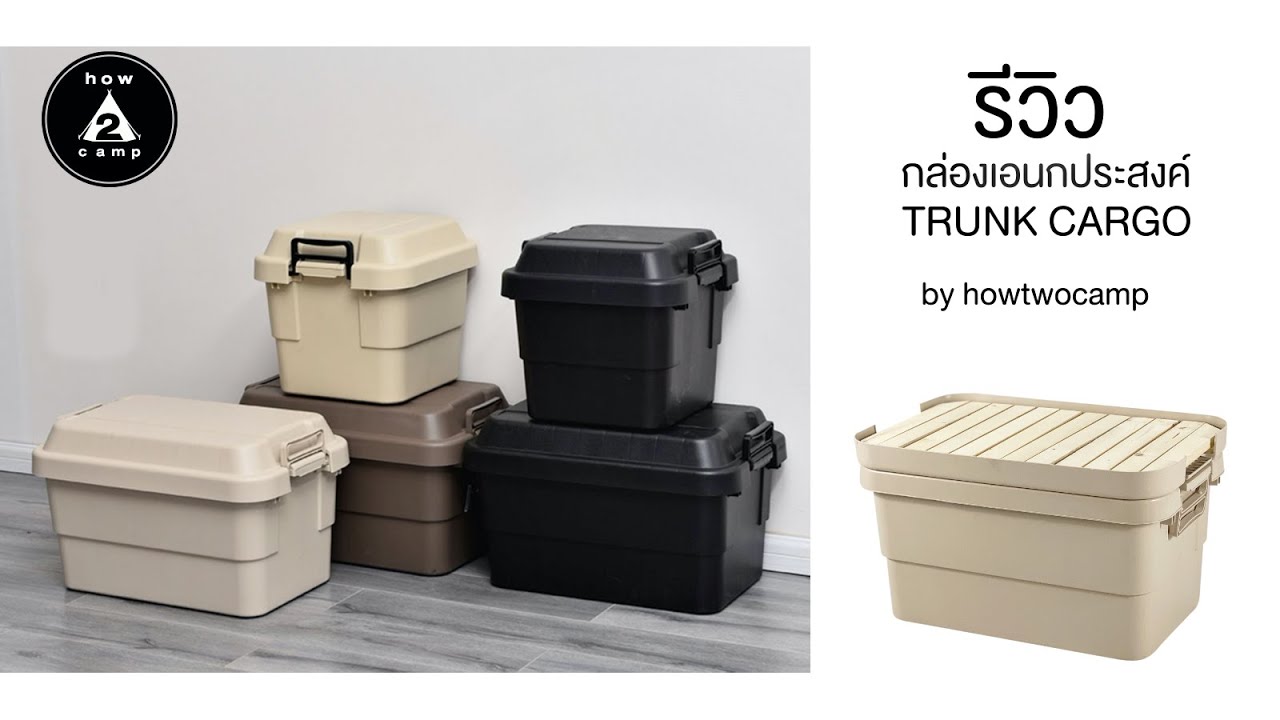 รีวิวกล่องลังเก็บของเอนกประสงค์ Trunk Cargo by howtwocamp