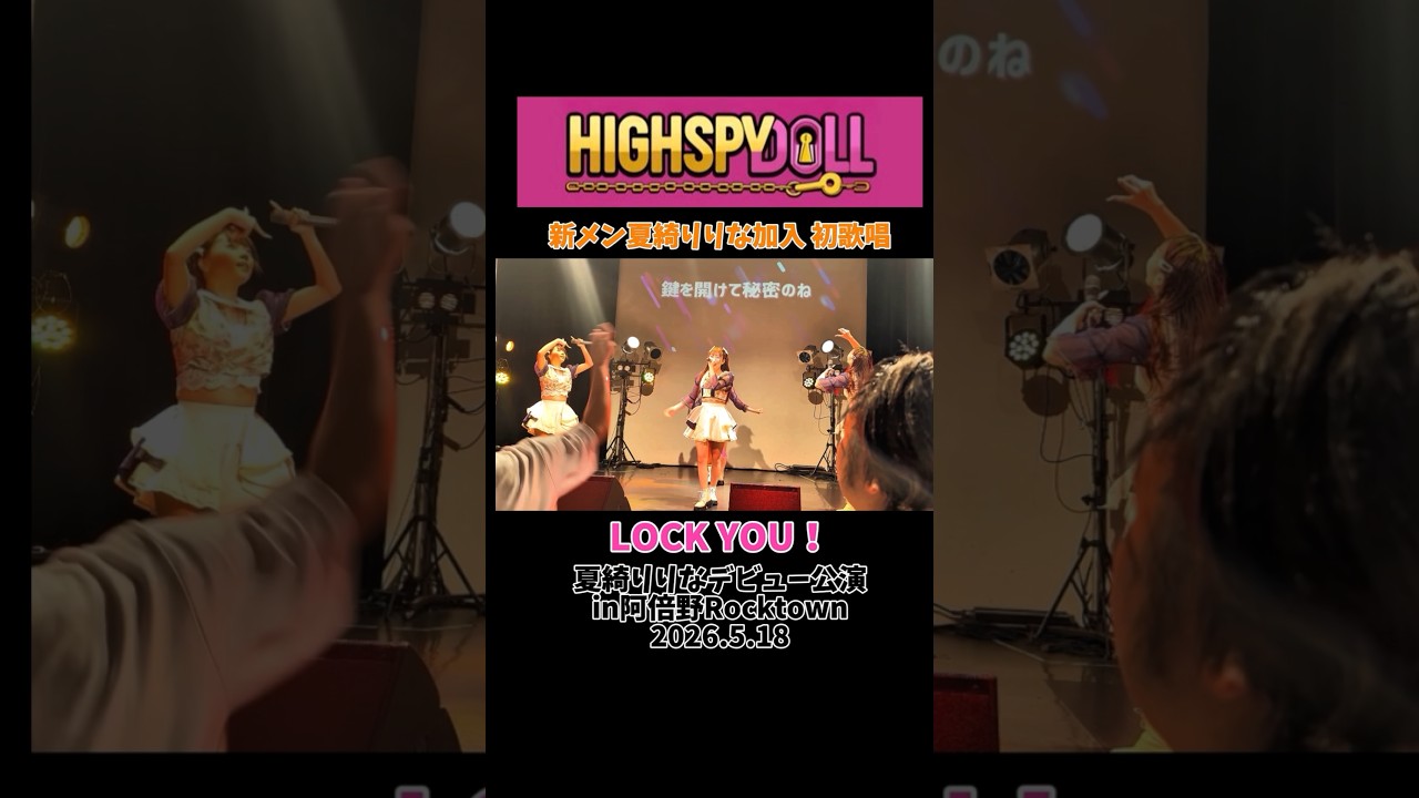 HIGH SPY DOLL新メンバー夏綺りりな加入後 初歌唱【LOCK YOU!】夏綺りりなデビュー公演in阿倍野Rocktown 2026.5.18 #HIGHSPYDOLL #スパド #夏綺りりな