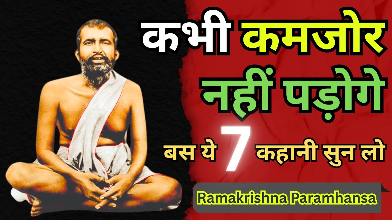 मानसिक रूप से मजबूत कैसे बनें | 7 Stories | Ramakrishna Paramhansha