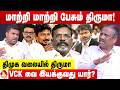 திருமாவளவனின் குழப்ப அரசியலுக்கு இதுதான் காரணமா! 😳 - உடைக்கும் பாண்டியன் | Aadhan News