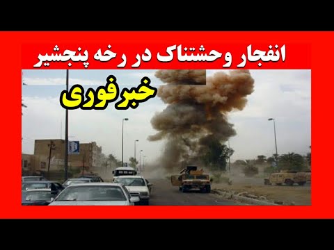 انفجار وحشتناک در رخه پنجشیر