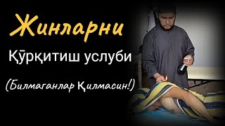 Жинларни Алов Билан Қӯрқитиш