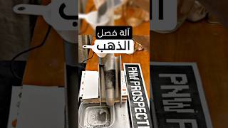 آلة تجعل العثور على الذهب أسهل! 🪙⚡