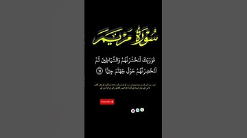 سوره مريم آيات 66,67,68 #اكسبلور #quran