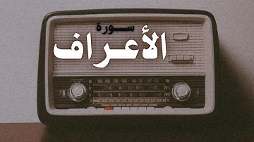 ما تيسر من سورة الاعراف || محمود فلاته