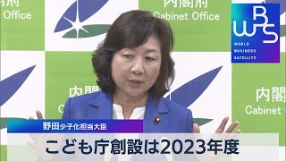 こども庁創設は2023年度　野田少子化担当大臣（2021年11月30日）
