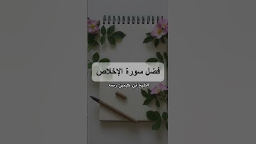 فضل سورة الإخلاص الشيخ ابن عثيمين رحمه الله  #ابن_عثيمين