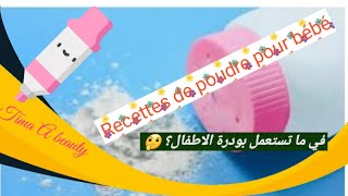 يودرة الاطفال~تالك~فيما يستعمل؟ ? Poudre pour bébé ~ Talc ~ Quoi utiliser