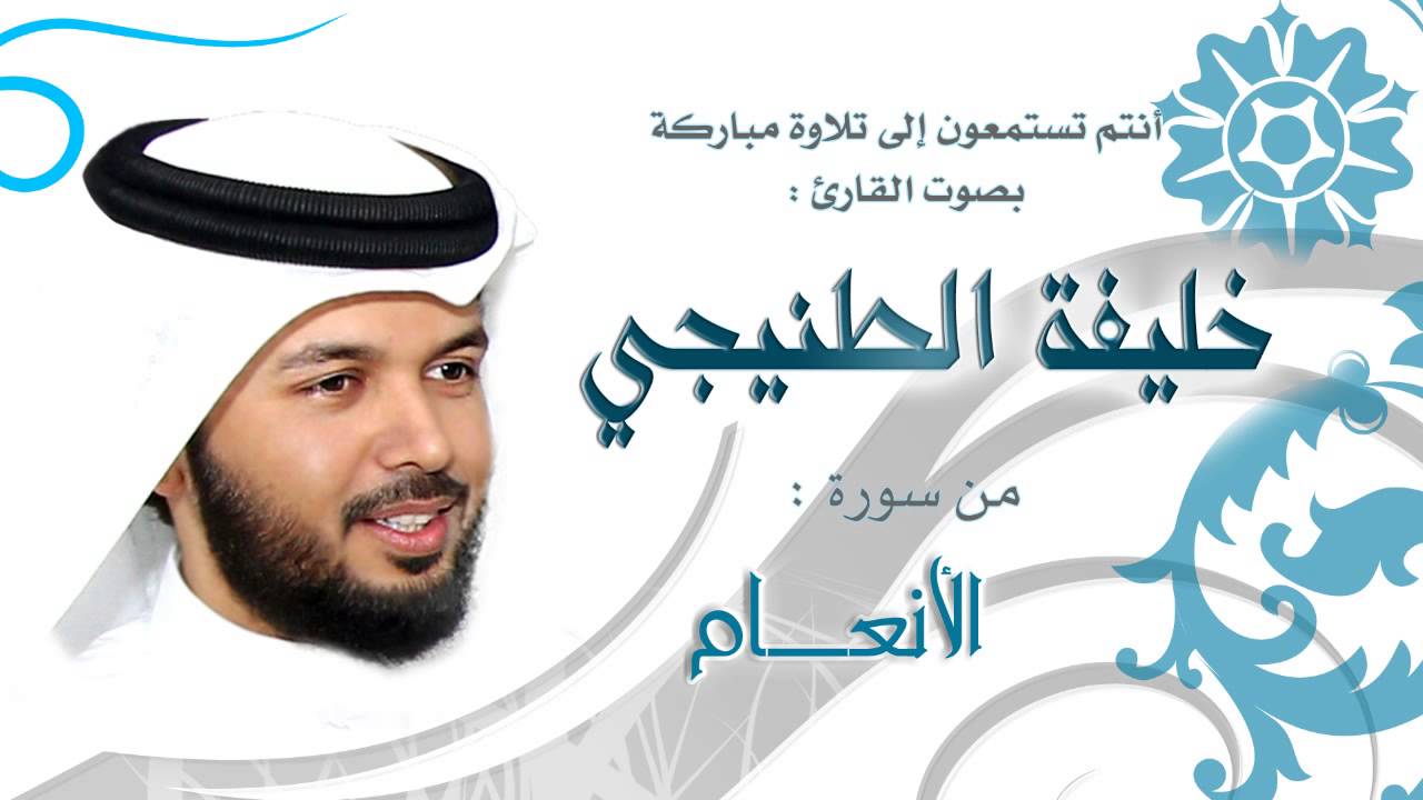 الشيخ خليفة الطنيجي | الأنعام