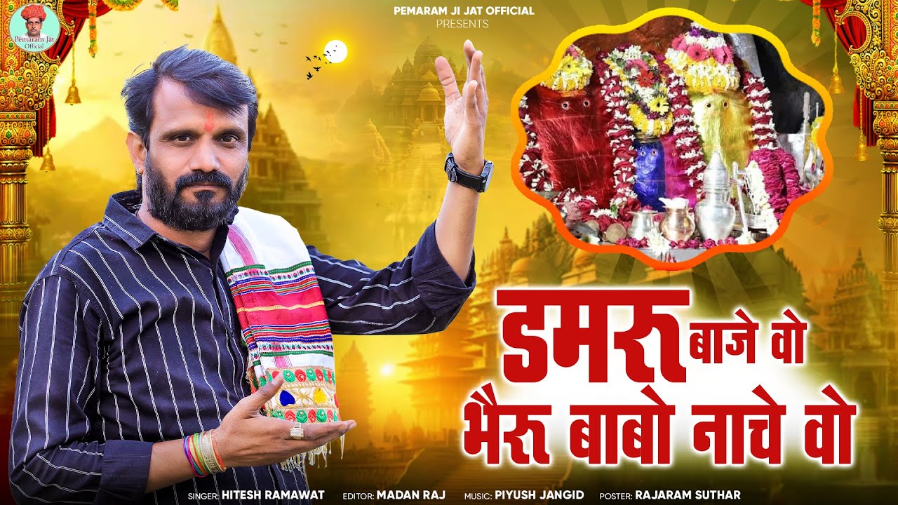 डमरू बाजे वो भैरु बाबो नाचे वो सोनाणा खेतलाजी2026 का  भजन  HITESH RAMAWAT PEMARAM JI JAAT OFFICIAL